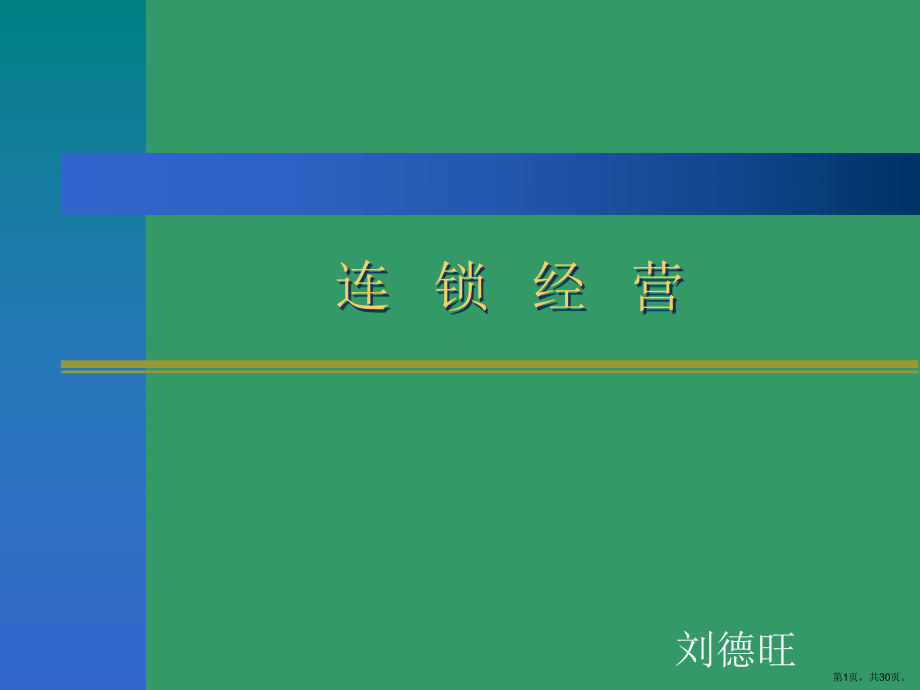 连锁经营的介绍课件.ppt_第1页