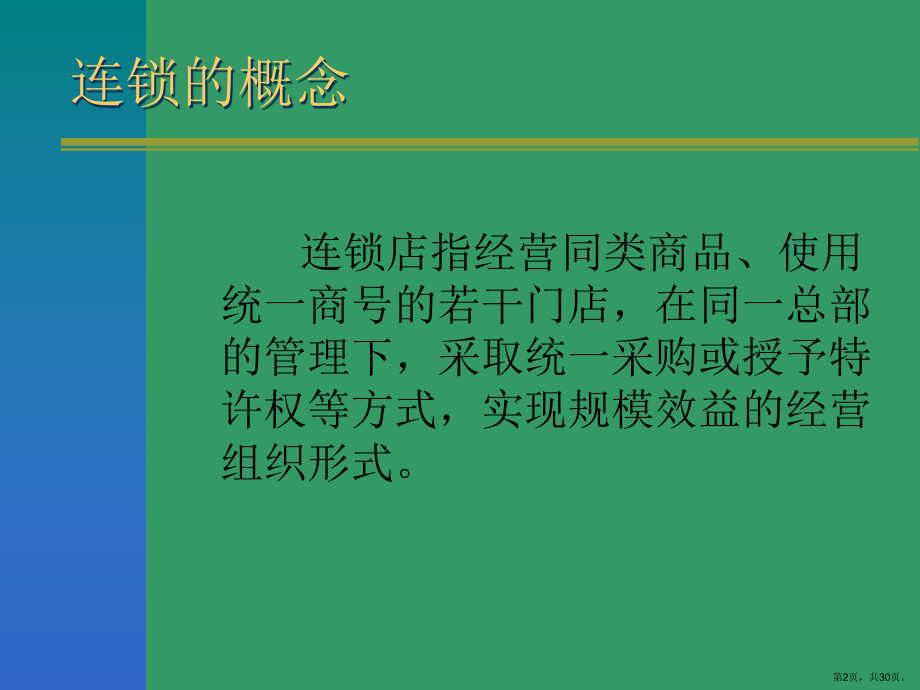 连锁经营的介绍课件.ppt_第2页