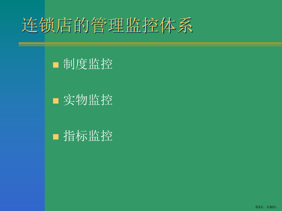 连锁经营的介绍课件.ppt_第3页