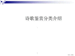 诗歌鉴赏分类介绍课件.ppt