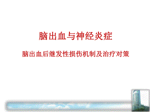 脑出血与炎症课件.ppt