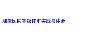 评审实践与体会课件.ppt