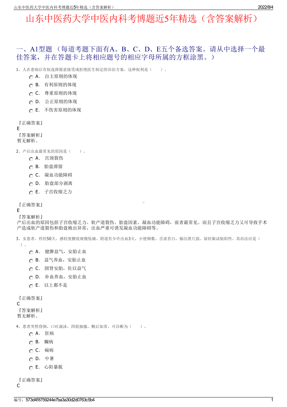 山东中医药大学中医内科考博题近5年精选（含答案解析）.pdf_第1页