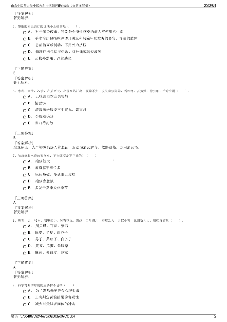 山东中医药大学中医内科考博题近5年精选（含答案解析）.pdf_第2页