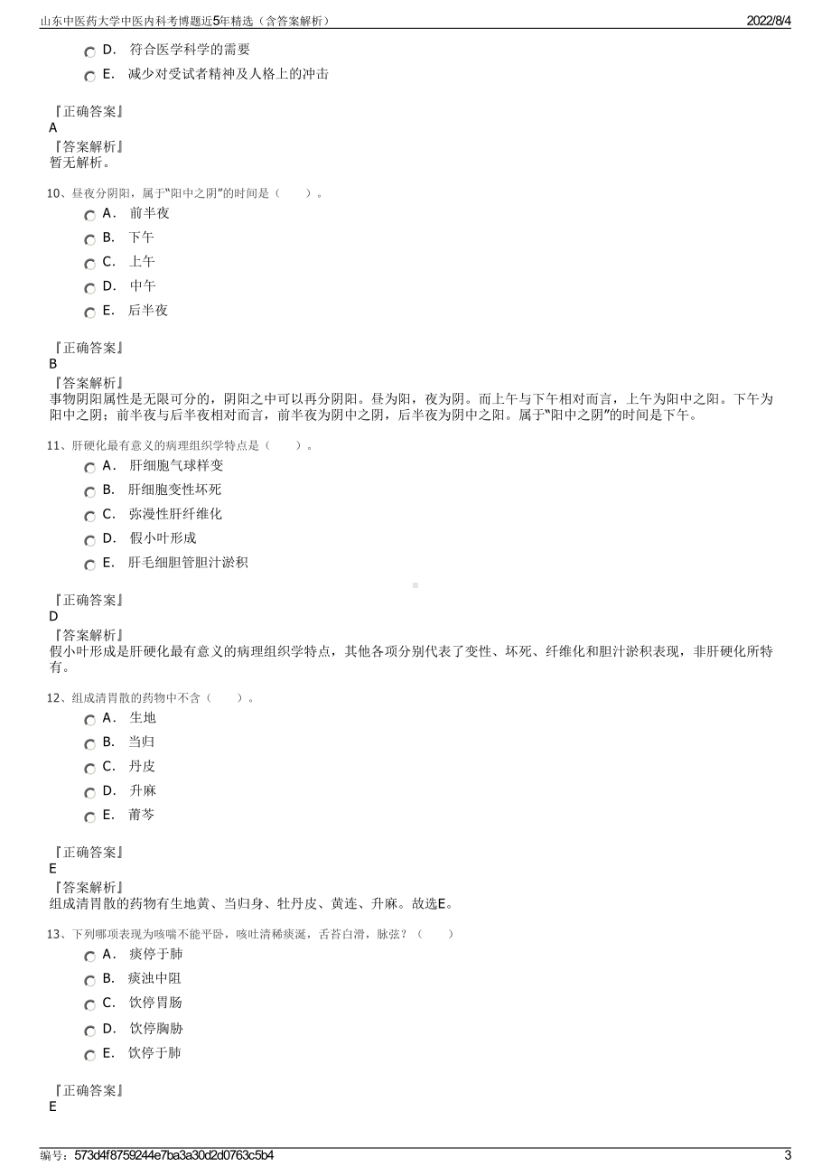 山东中医药大学中医内科考博题近5年精选（含答案解析）.pdf_第3页