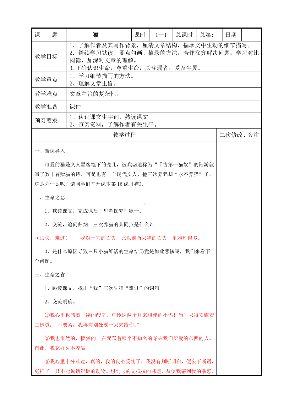 苏州初一语文部编版七年级上册《猫》教案（公开课）.doc_第1页