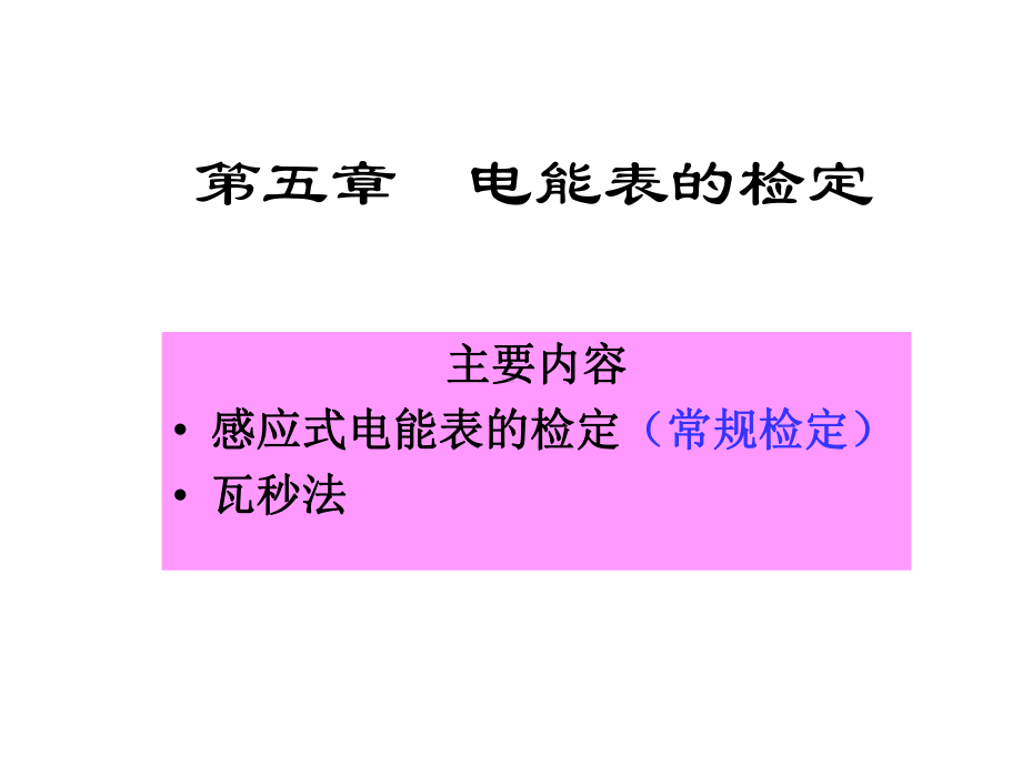 电能表的检定课件.ppt_第1页