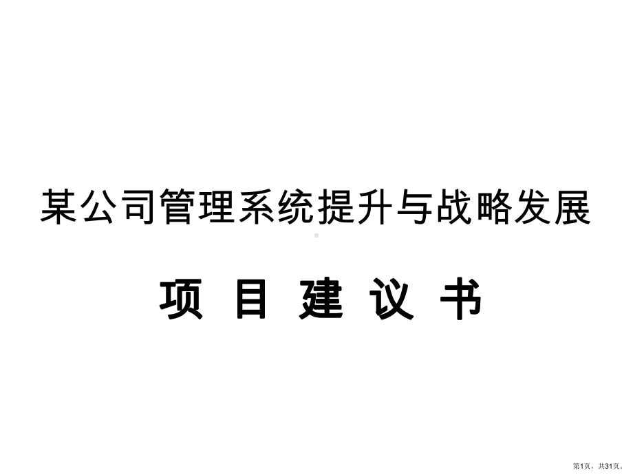 该公司发展战略和管理咨询课件.ppt_第1页