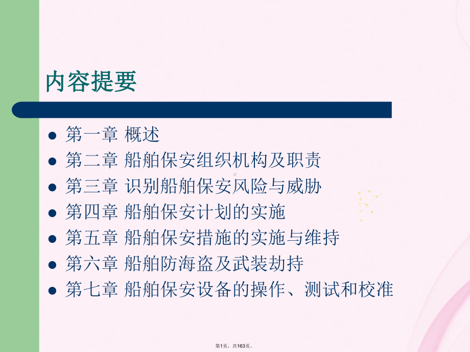 船舶保安意识与职责(与“保安”有关优秀)课件.ppt_第1页