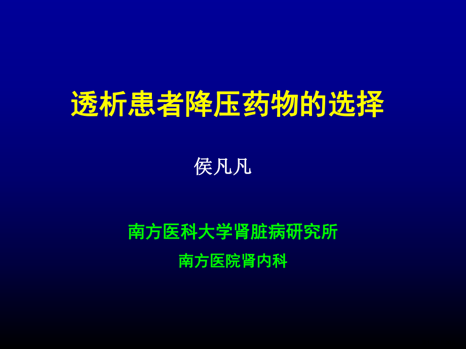 透析患者降压药物选择课件.ppt_第1页