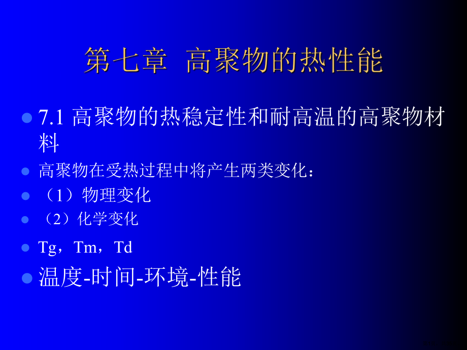 聚合物的热性能课件.ppt_第1页