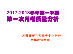 语文质量分析报告课件.ppt