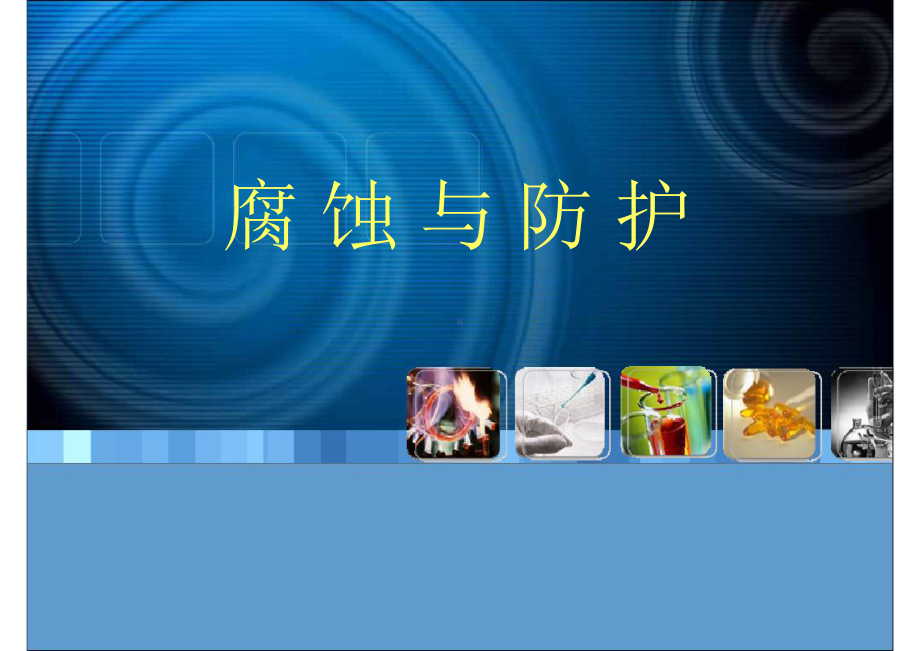 腐蚀与防护讲课件.ppt_第1页