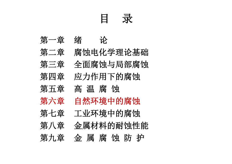 腐蚀与防护讲课件.ppt_第2页