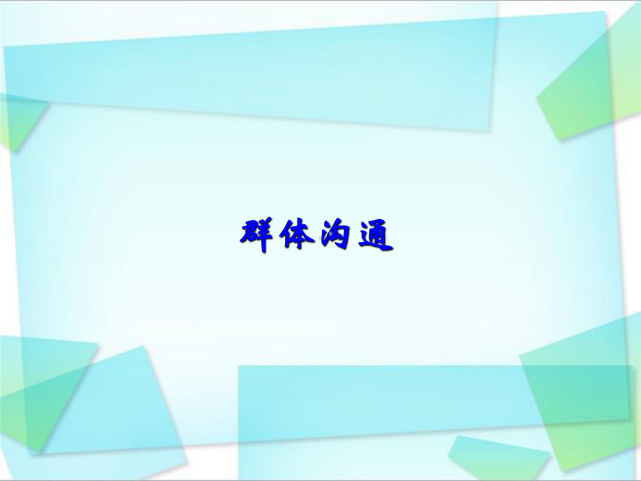 组织行为学群体沟通课件.ppt_第1页