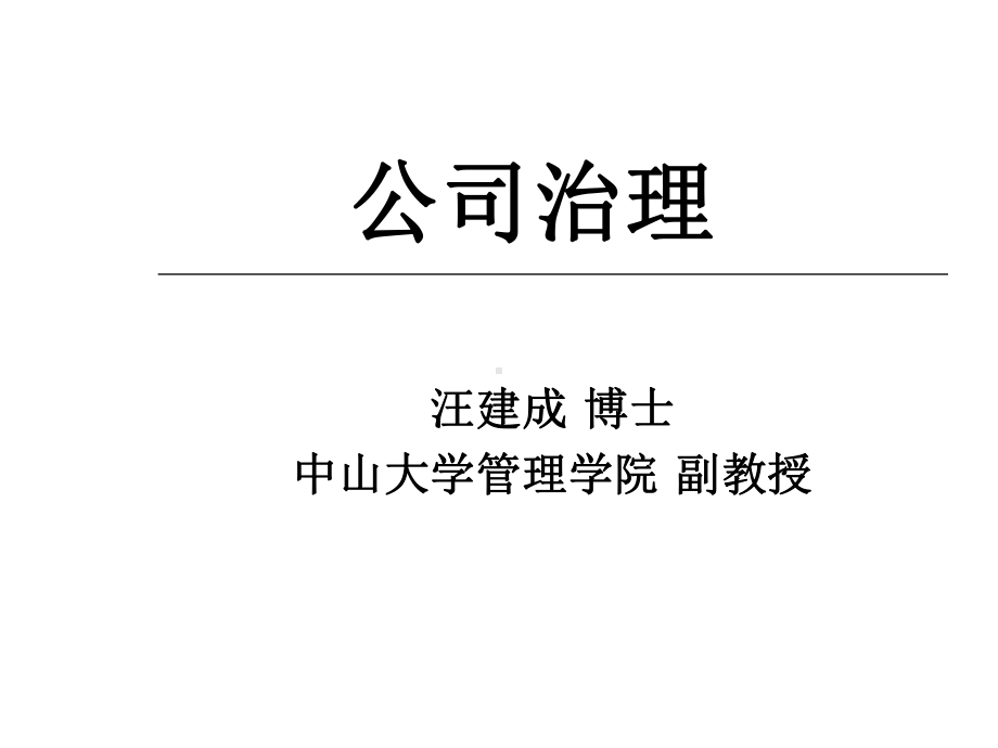 管理学之公司治理课件.ppt_第1页