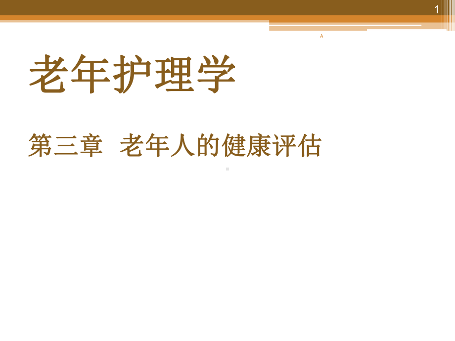 老年护理第三章老年人的健康评估课件.ppt_第1页