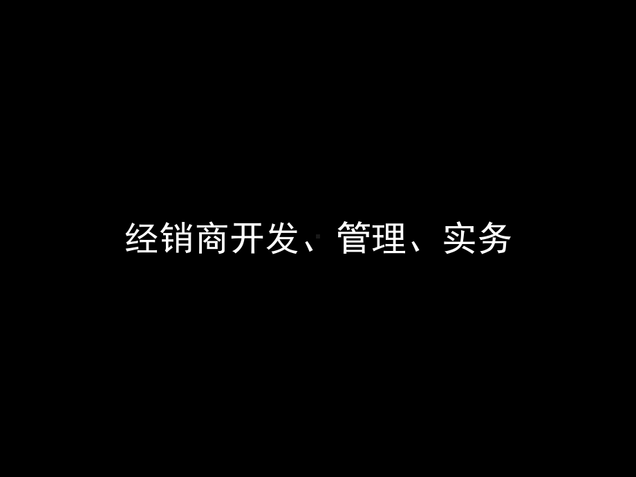 经销商管理培训经典精品课件.ppt_第1页