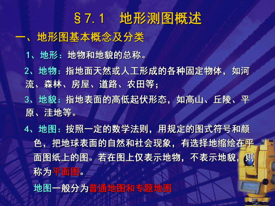 地形图测绘技术基础课件.pptx_第2页