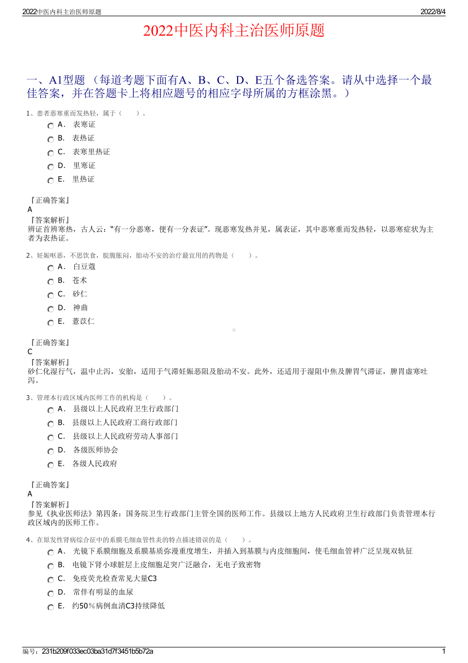 2022中医内科主治医师原题.pdf_第1页