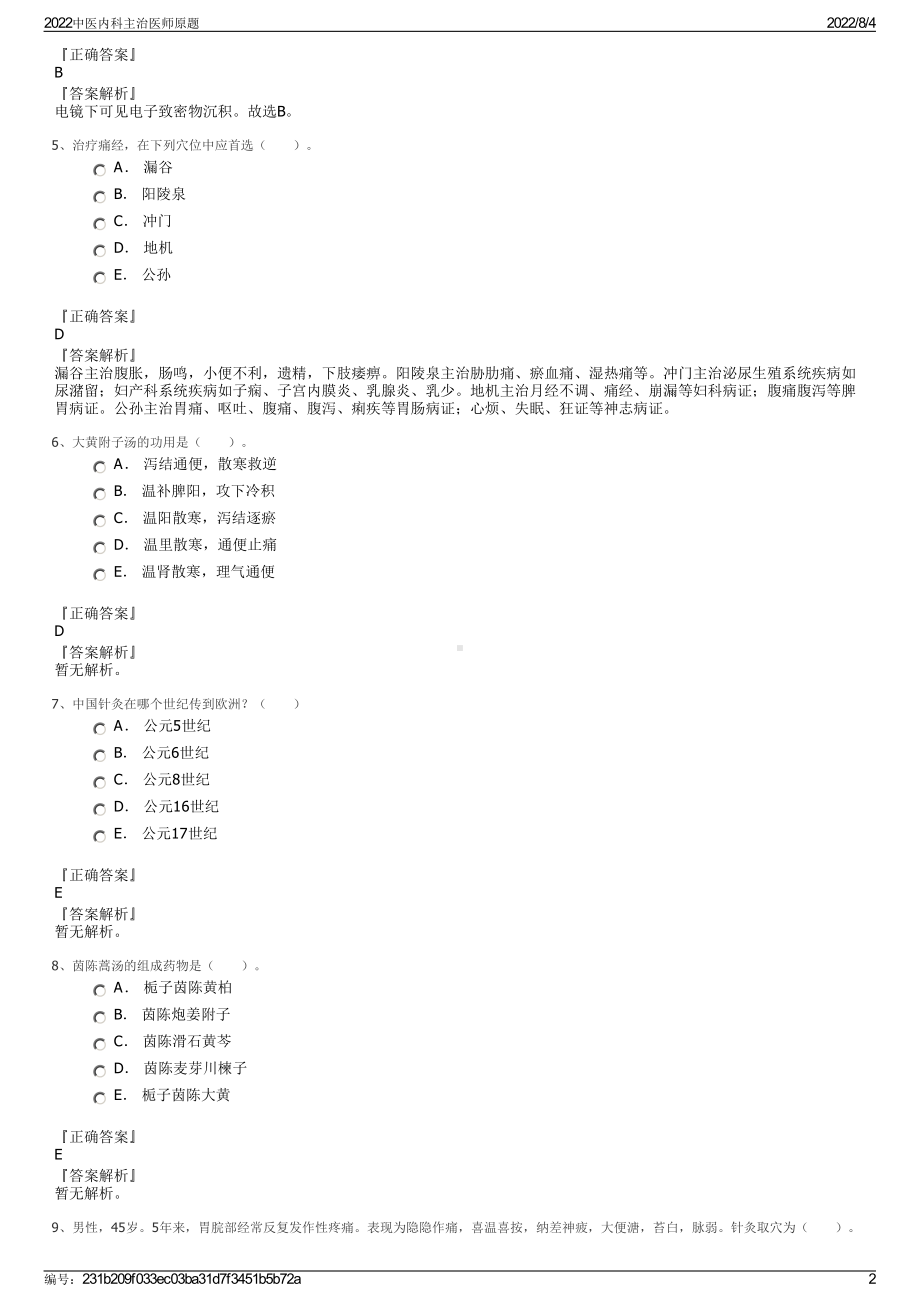 2022中医内科主治医师原题.pdf_第2页