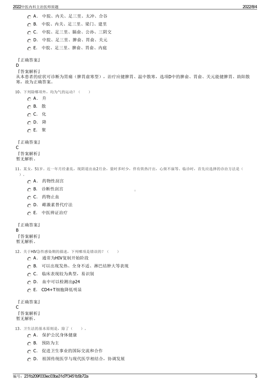 2022中医内科主治医师原题.pdf_第3页