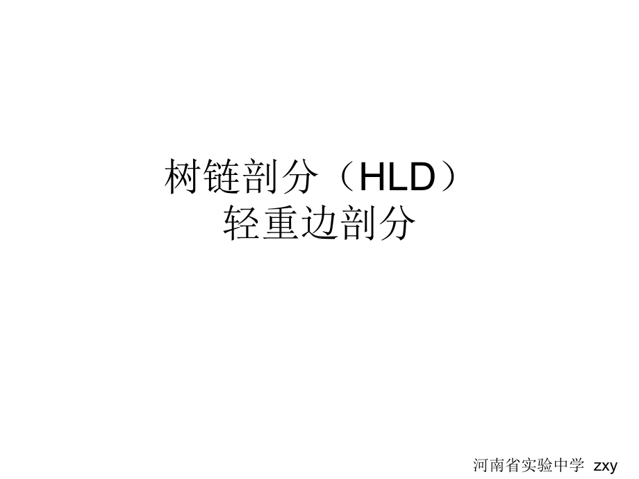 轻重边树链剖分(HLD)解读课件.ppt_第1页