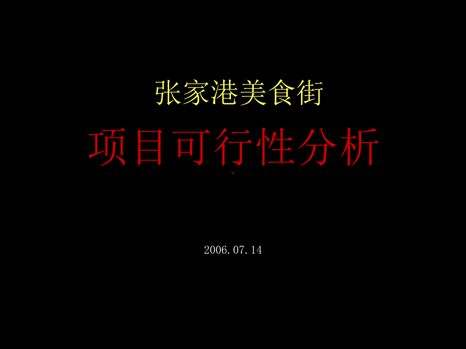 美食街项目分析课件.ppt_第1页