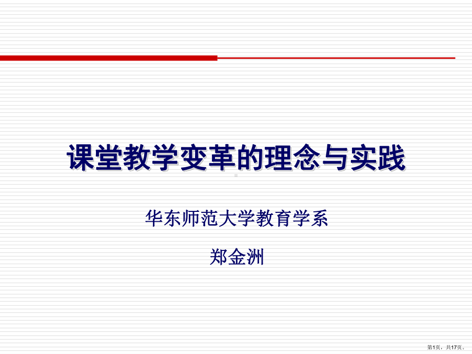 课堂教学变革的理念与实践课件.ppt_第1页