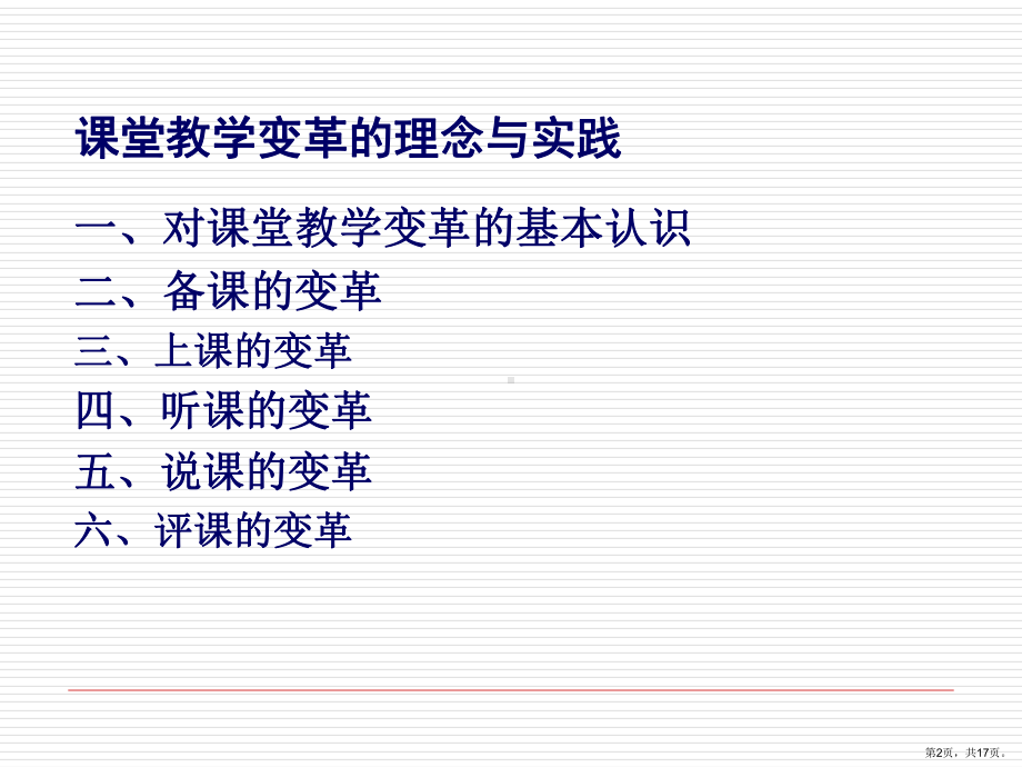 课堂教学变革的理念与实践课件.ppt_第2页