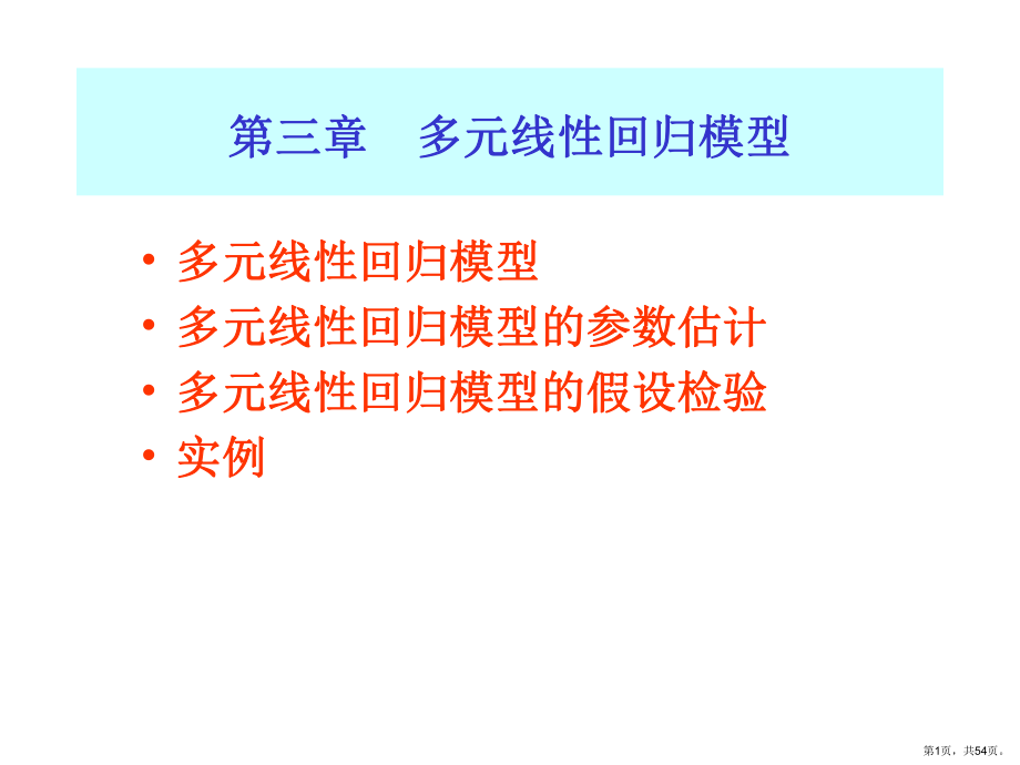 经典单方程计量经济学模型多元回归TiaFielding课件.ppt_第1页