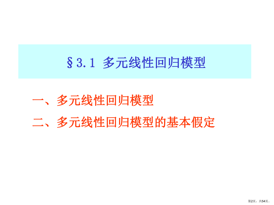 经典单方程计量经济学模型多元回归TiaFielding课件.ppt_第2页