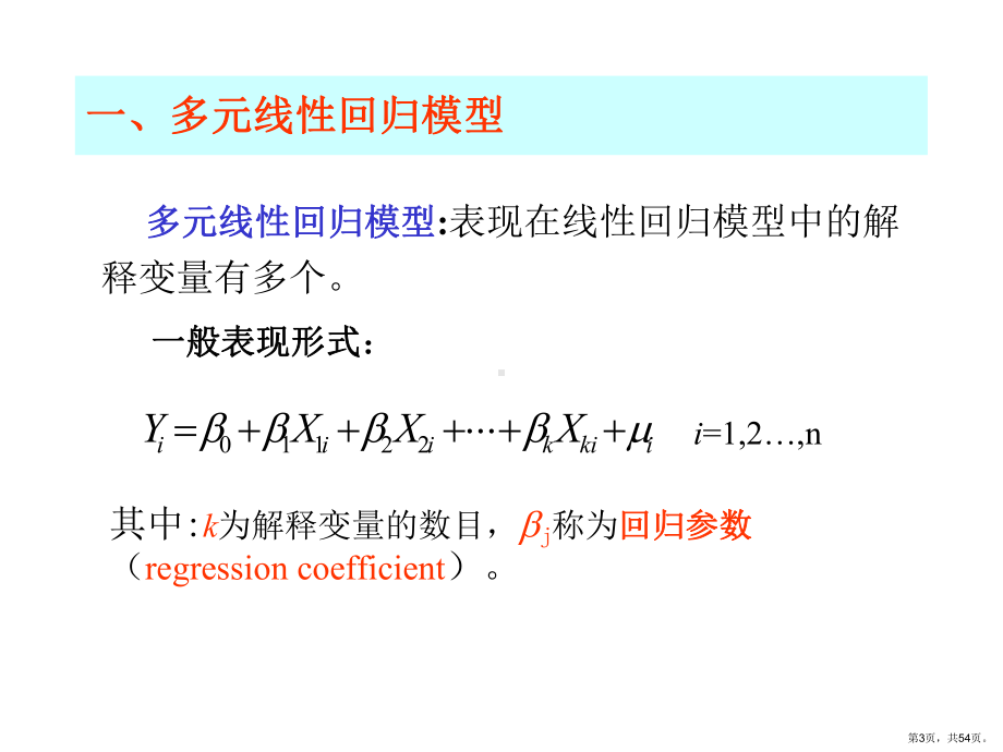 经典单方程计量经济学模型多元回归TiaFielding课件.ppt_第3页