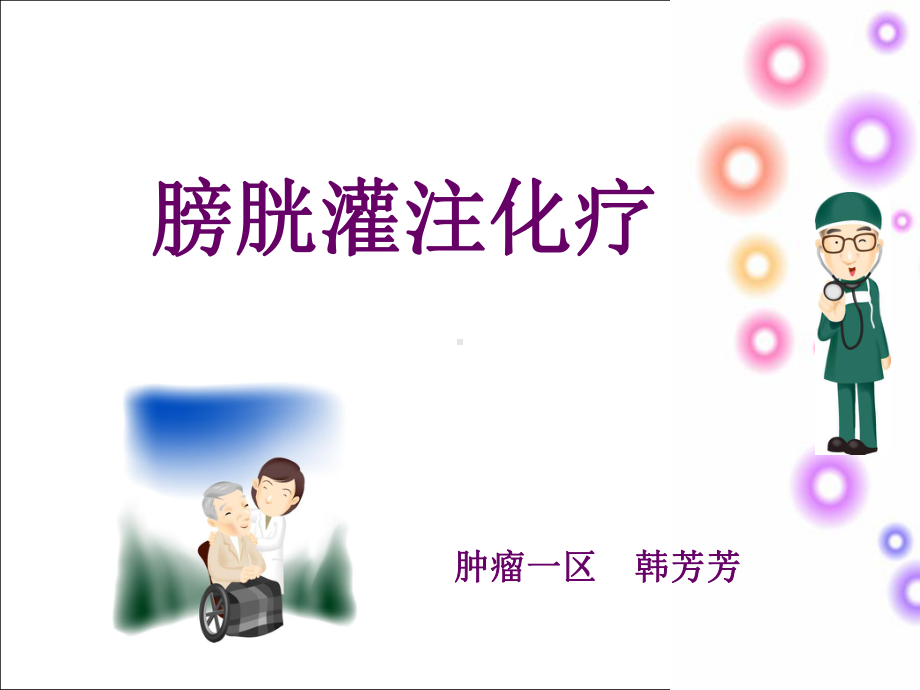 膀胱肿瘤患者术后膀胱灌注护理课件.ppt_第1页