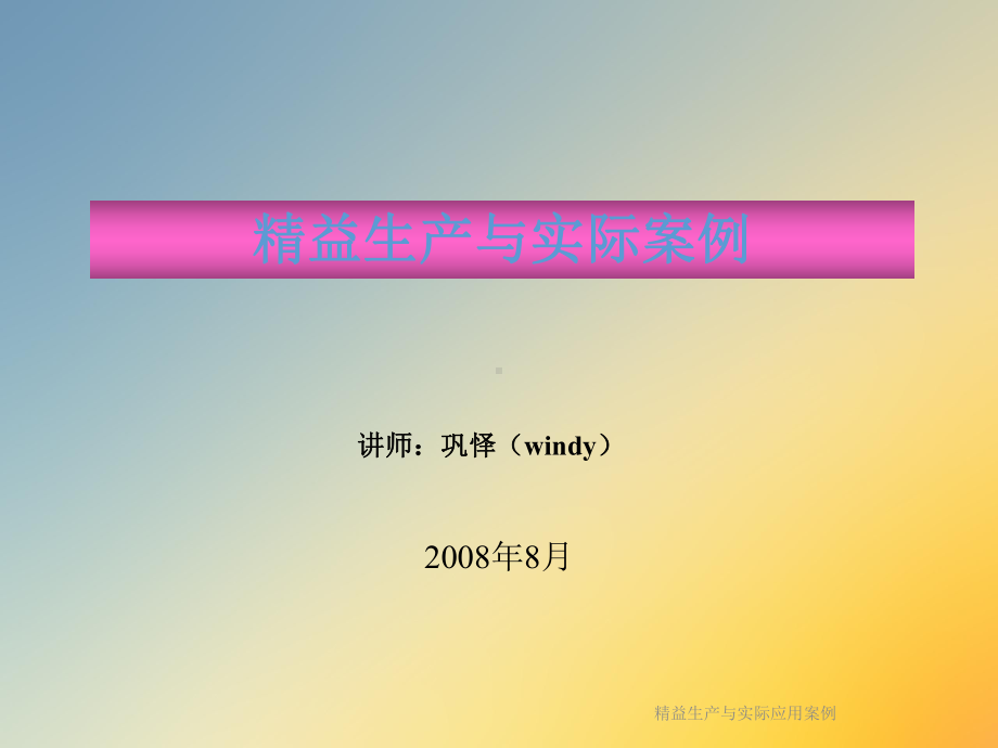精益生产与实际应用案例课件.ppt_第2页