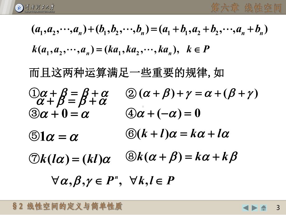 线性空间的定义与简单性质课件.ppt_第3页