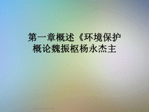 概述 环境保护课件.ppt