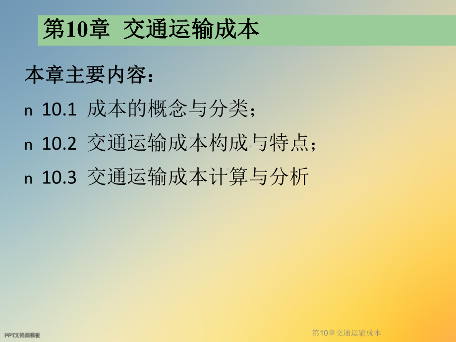 交通运输成本课件.ppt_第2页