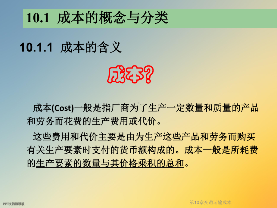 交通运输成本课件.ppt_第3页