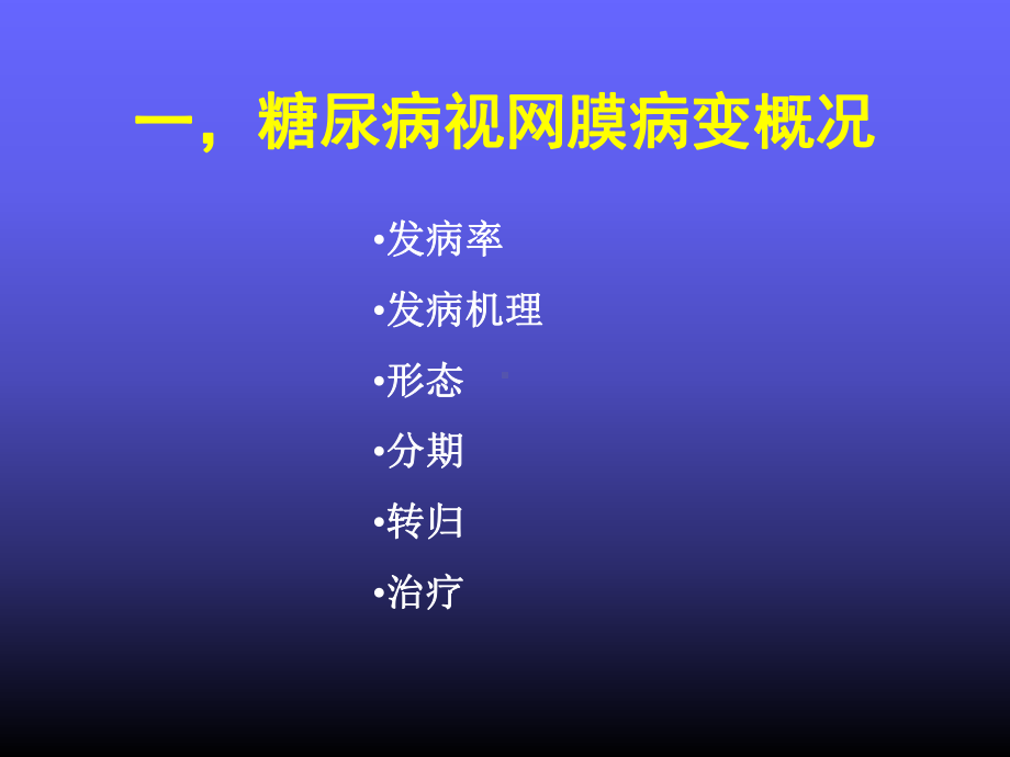 糖尿病视网膜病变课件2.ppt_第2页