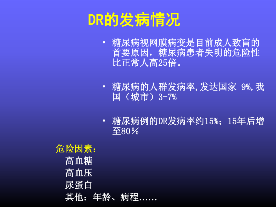 糖尿病视网膜病变课件2.ppt_第3页