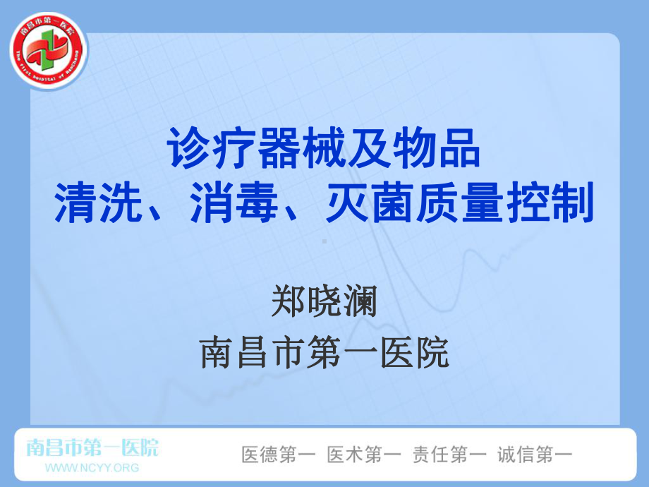 诊疗器械跟物品清洗、消毒、灭菌质量控制课件.ppt_第1页