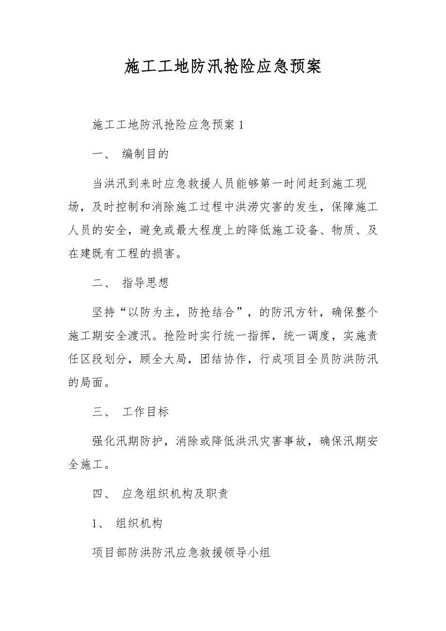 施工工地防汛抢险应急预案.docx_第1页