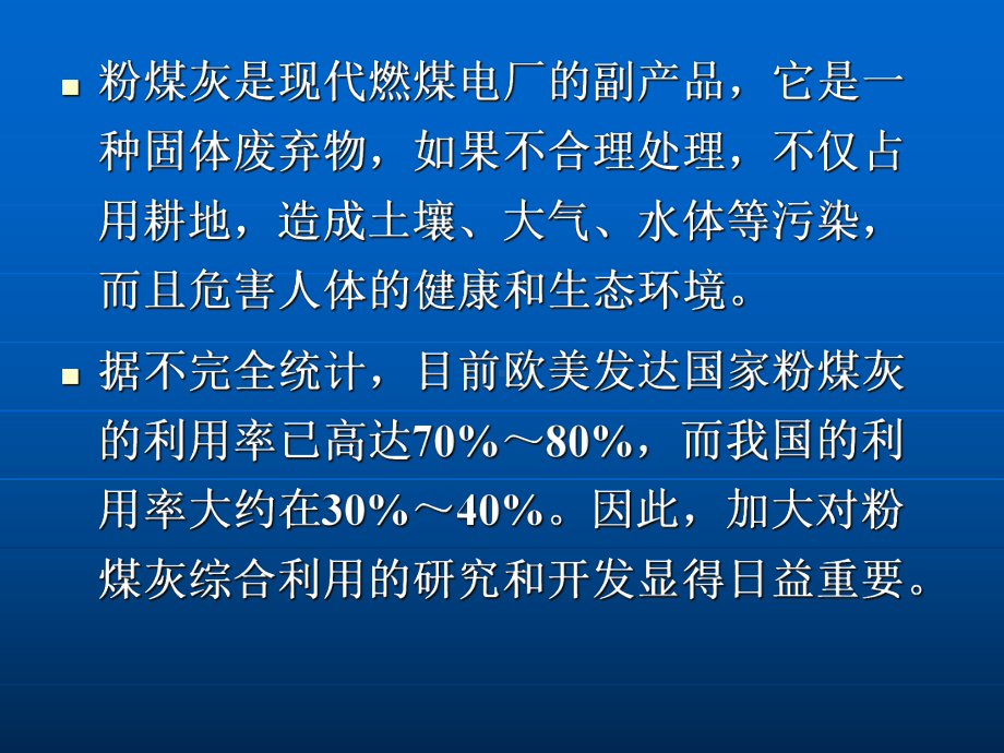 粉煤灰的组成结构性质及其应用课件.ppt_第2页