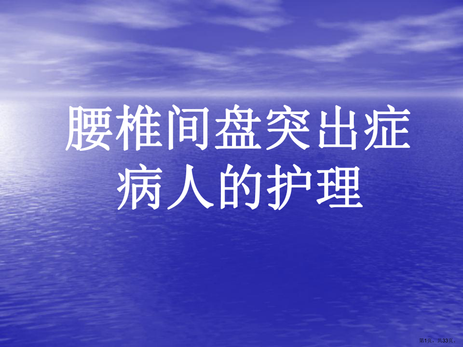 腰椎间盘突出护理(业务学习)课件.ppt_第1页