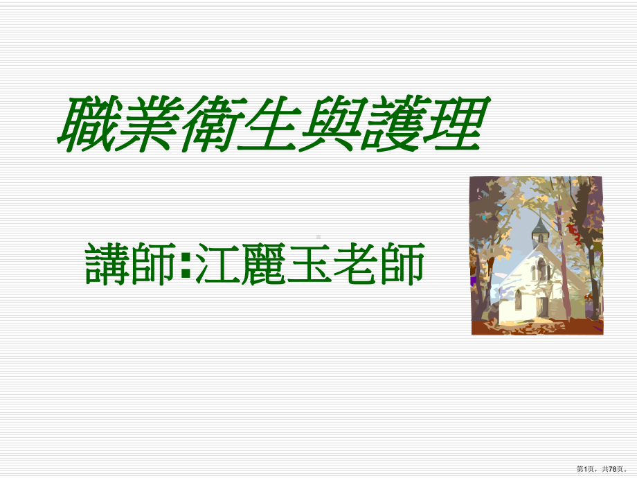 职业卫生与护理课件.ppt_第1页