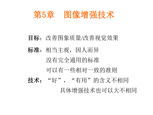 图像增强技术讲解课件.ppt