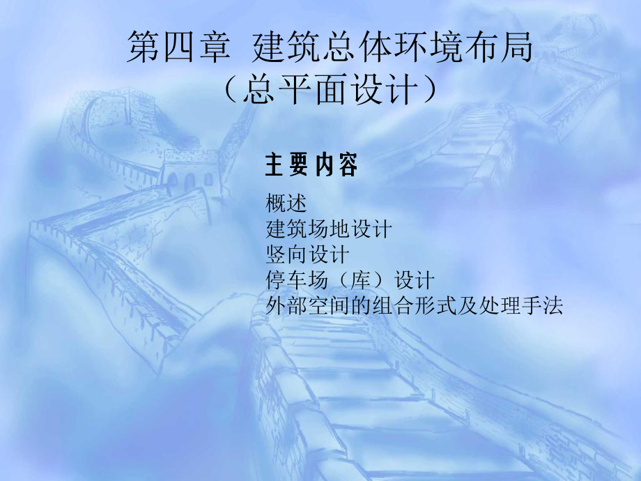 建筑总体环境布局总平面设计精选课件.ppt_第1页