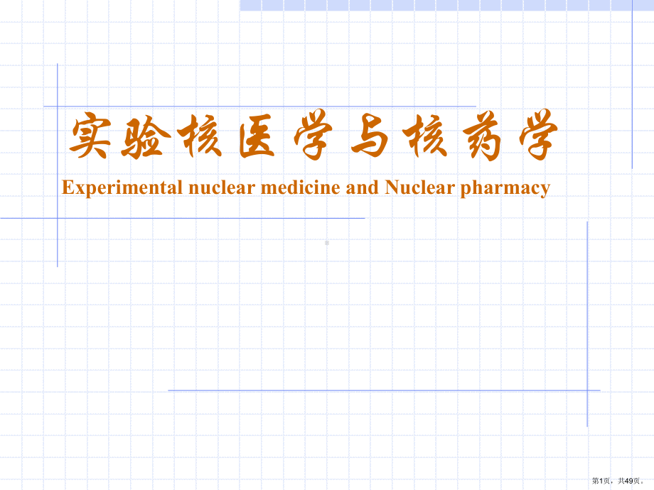 试验核医学与核药学ExperimentalnuclearmedicineandNuclear课件.ppt_第1页