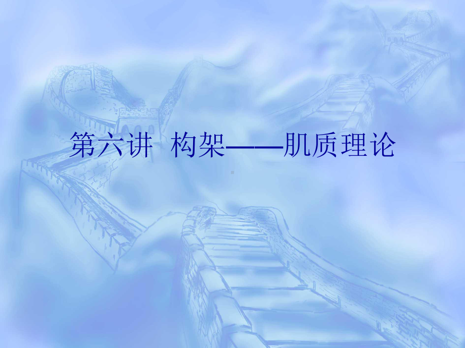 构架-肌质理论课件.ppt_第1页